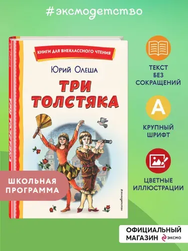 Три Толстяка (ил. С. Мироновой). Внеклассное чтение | Олеша Юрий Карлович