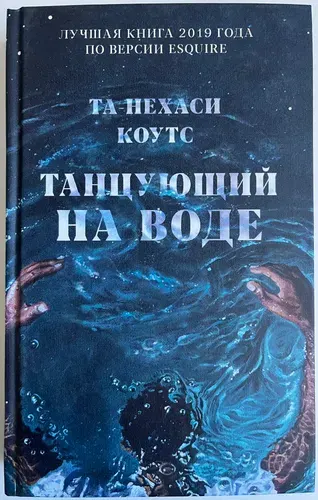 Танцующий на воде | Коутс Та-Нехаси | Книга б/у