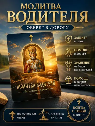 Карманная Православная молитва водителя в дорогу на пластиковой карте 1шт