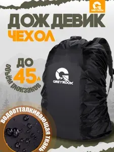 Чехол для рюкзака водонепроницаемый 35-45 литров, черный