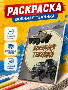 Раскраска для детей Военная техника