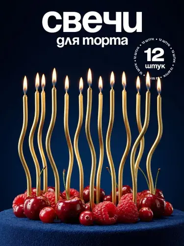 Свечи для торта 12 штук золотые волнистые, свечки на торт набор спираль