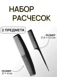 Набор расчесок для окрашивания и укладки волос, 2 шт.