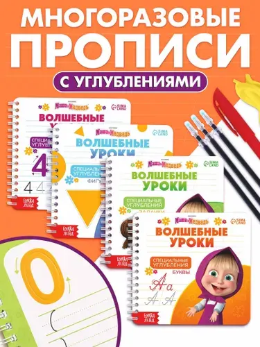 Набор многоразовых книг Маша и Медведь. Волшебные уроки , 4 шт., с углублениями