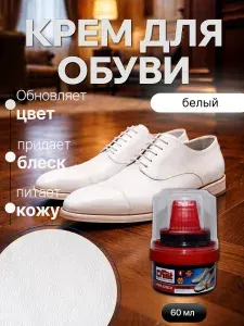 Крем (воск) для обуви из гладкой кожи с губкой белый 60мл