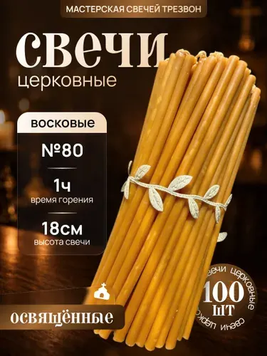 Свечи церковные, восковые, освящённые для молитв №80,100 штук Мастерская свечей Трезвон