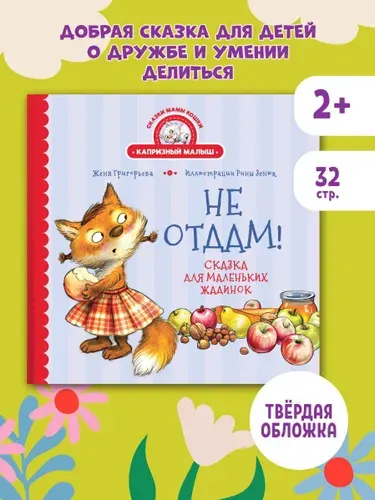 Не отдам! Сказка для маленьких жадинок. Воспитательные сказки | Григорьева Женя, Зенюк Рина