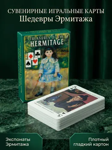 Игральные карты сувенирные Медный всадник Шедевры Эрмитажа 54 штуки