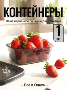 Все в одном Крышка для контейнера 1200 мл 1 шт полипропилен, можно мыть в посудомойке