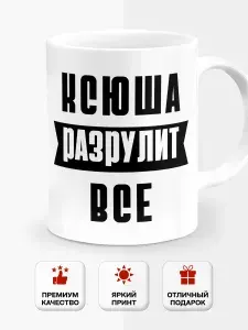 Кружка с приколом "Ксюша разрулит всё", 330 мл