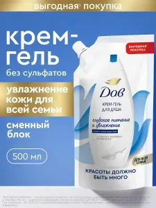 Дав Гель для душа женский Глубокое питание и увлажнение крем-гель для всей семьи в мягкой упаковке, 500 мл