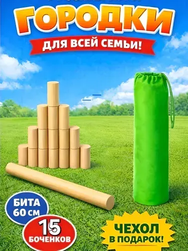 Русская игра в городки для всей семьи + мешок-чехол
