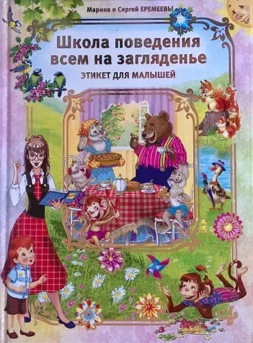 Школа поведения всем на загляденье. Этикет для малышей | Книга б/у