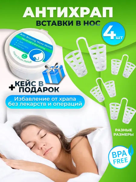 Вставки от храпа в нос 4 штуки пластиковые сетчатые в защитном кейсе