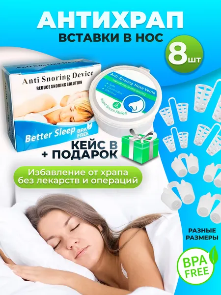 Вставки от храпа в нос 8 штук, силиконовые и пластиковые в кейсе