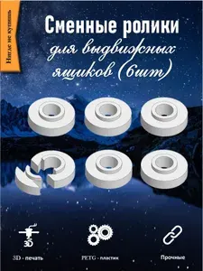 Сменные ролики для направляющих выдвижных ящиков шкафа (6 шт)