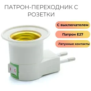 Патрон розетка Е27 переходник с розетки на патрон угловой белый пластиковый с выключателем