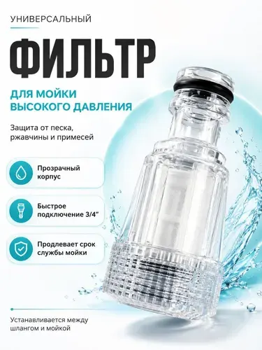 Фильтр для мойки высокого давления, фильтр для керхер мойки