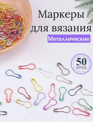 Маркеры для вязания, маркеры петель, металлические, 50 шт