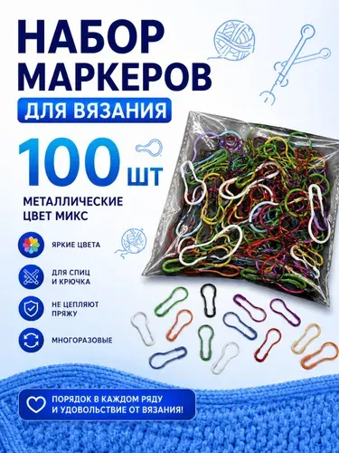 Маркеры для вязания металлические, разноцветные, набор