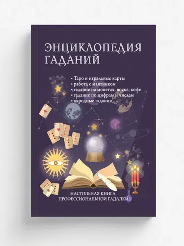 Энциклопедия гаданий. Настольная книга профессиональной гадалки | И. В. Зайцева