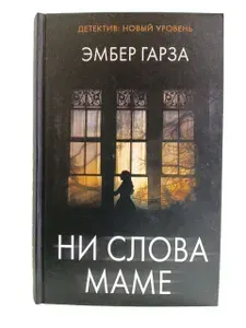 Ни слова маме | Гарза Эмбер | Книга б/у
