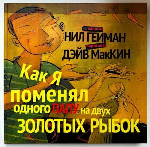 Как я поменял одного папу на двух золотых рыбок Гейман Нил Книга б/у | Гейман Нил | Книга б/у