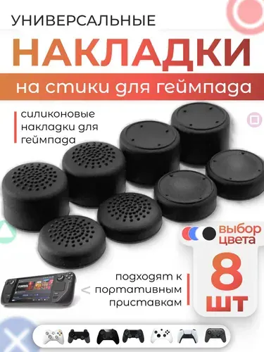 Накладки на стики, разные силиконовые насадки грипсы для геймпада универсальные, 8 штук, черные