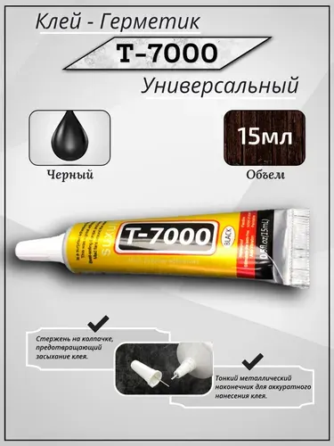 Клей Т7000 черный 15 мл. Универсальный клей герметик для экрана телефона, дисплея смартфона. Т-7000 для динамиков, подвесов, ремонта и сборки.