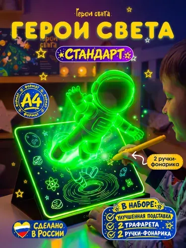 Подарочный набор для рисования светом / Планшет для рисования Герои Света