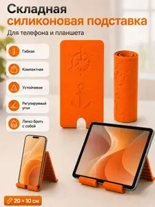 Подставка для телефона складная силиконовая с зарядным отверстием, гибкая, для смартфона и планшета