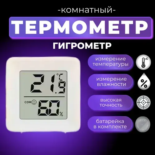 Гигрометр термометр электронный, домашняя метеостанция