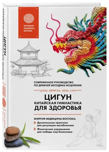Цигун - китайская гимнастика для здоровья современное руководство по древней методике исцеления | Цэнь Юйфэн, Лун Юнь