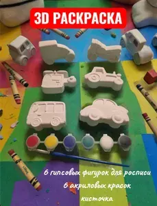 Гипсовые фигурки для раскрашивания, 6 штук, с красками / набор для творчества / фигурки для росписи "Транспорт", подарок