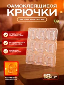 Набор самоклеящихся крючков-клипс 18 шт для новогодней светодиодной гирлянды, прозрачный