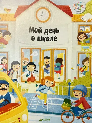 Главная книга малыша. Мой день в школе