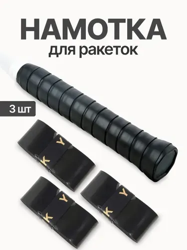 Намотка для ракеток, обмотка, овергрип черная гладкая, 3 шт