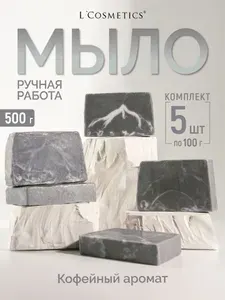 Мыло туалетное твердое парфюмированное ручной работы Кофе с белой глиной 5шт