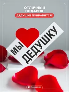 Подарок дедушке на день рождение, сувениры и подарки для мужчины, любимому дедуле на новый год