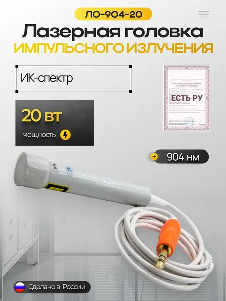 Лазерная головка импульсного излучения ЛО-904-20
