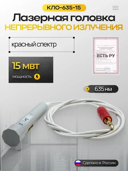 Лазерная головка непрерывного излучения КЛО-635-15