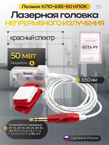 Лазерная головка непрерывного излучения КЛО-635-50 (нлок)
