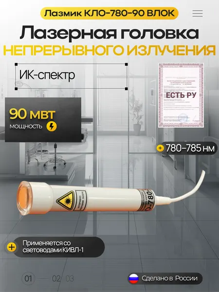 Лазерная головка непрерывного излучения КЛО-780-90