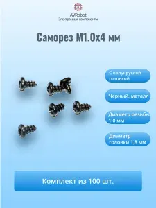Саморез М1x4 мм с полукруглой головкой, черный (упаковка 100 шт)