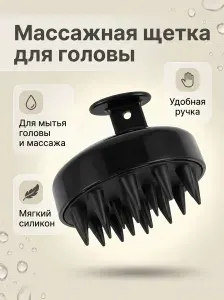 Щетка для мытья головы / Массажер для головы /