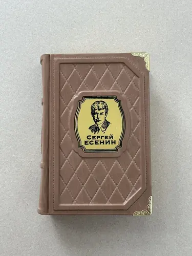 Гори, звезда моя. Сергей Есенин (подарочная кожаная книга)