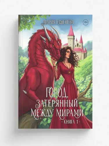 Драконы. Книга первая. Город, затерянный между мирами