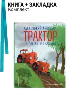 Маленький красный Трактор и победа над страхом (ил. Ф. Госсенса). Комплект: книга + закладка