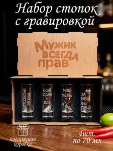 Подарочный набор стопок в коробке с гравировкой - мужик прав Евгений
