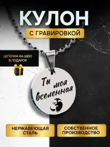 Кулон подвеска с гравировкой надписью, для подростка и подруг